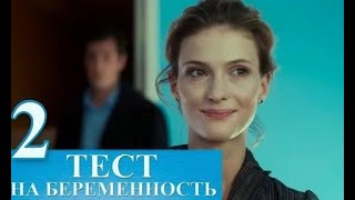 ТЕСТ НА БЕРЕМЕННОСТЬ | СЕРИАЛ | 2 СЕЗОН |1-8 СЕРИЯ