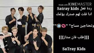 ردة فعل Satray kids اذا كانت تؤلمكي صدرك وطلبتي منهم مساج 💋✌