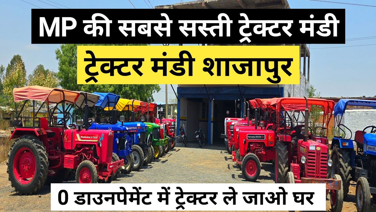 MP में पहली बार सबसे कम किमत में नये जैसे पुराने ट्रेक्टर वो भी 0 डाउनपेमेंट में | Kisan Ki Duniya