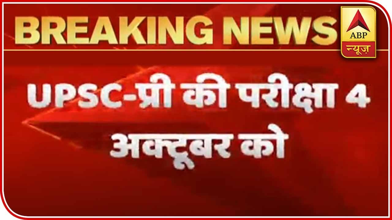 News Dates For UPSC Exams Released, Check Them Out | ABP News
