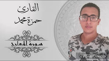 القارئ حمزة محمد |  سورة المعارج كاملة روووعة 😍😍