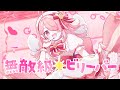 無敵級*ビリーバー / 中須かすみ (CV.相良茉優) covered by #江波キョウカ #パレプロ