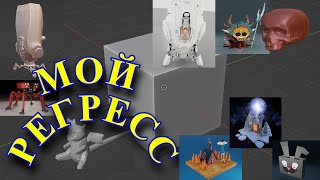 МОЙ РЕГРЕСС в 3D за 1 YEAR!