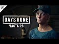 Прохождение Days Gone | Жизнь После | Часть 26: Натянутые отношения