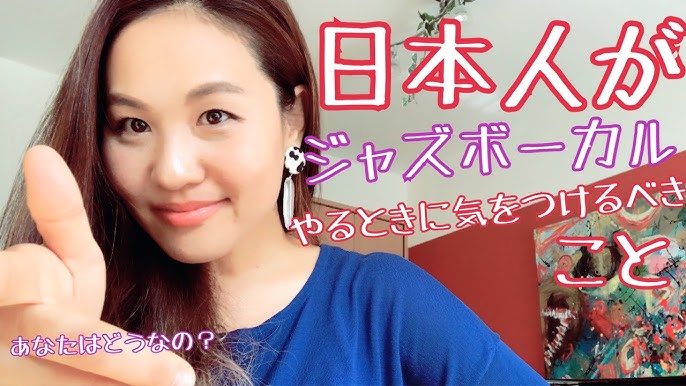 あなたはどうしたいの 日本人がジャズボーカルをやるときに気をつけるべきこと 川本睦子の実践 ジャズボーカル 12 Youtube