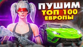 ЗАВОЕВАТЕЛЬ С КД 15.85 В СКВАДАХ 🔥 ПУШИМ ТОП 100 ЕВРОПЫ В ПУБГ МОБАИЛ 😰 СТРИМ PUBG MOBILE ЗАКОН