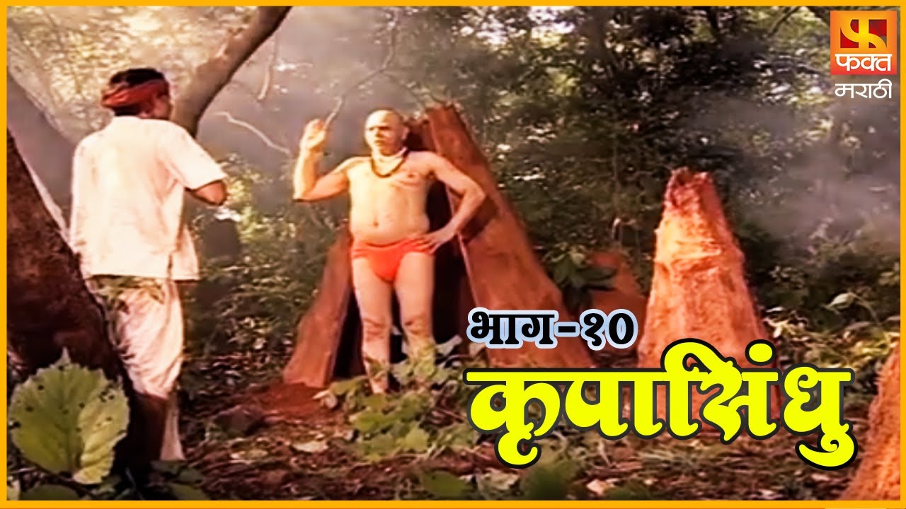 कृपासिंधू | स्वामी समर्थ प्रकट झाले | Krupasindhu |EP 10 | Swami Samarth Maharaj | Devotional Serial