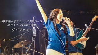 伊藤菜々子デビュー10周年ライブ　ダイジェスト映像