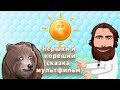 Русская народная сказка для детей "Вершки и корешки"
