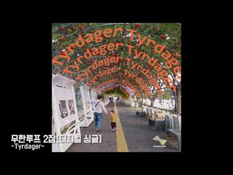무한루프 2집-티르다거(tyrdager)1곡