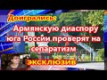 Доигрались: Армянскую диаспору юга России проверят на сепаратизм:   ЭКСКЛЮЗИВ