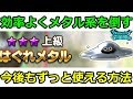 【ドラクエウォーク】効率よくメタル系を倒す方法!今後もずっと使える方法です!知っておくと便利なスキルも!