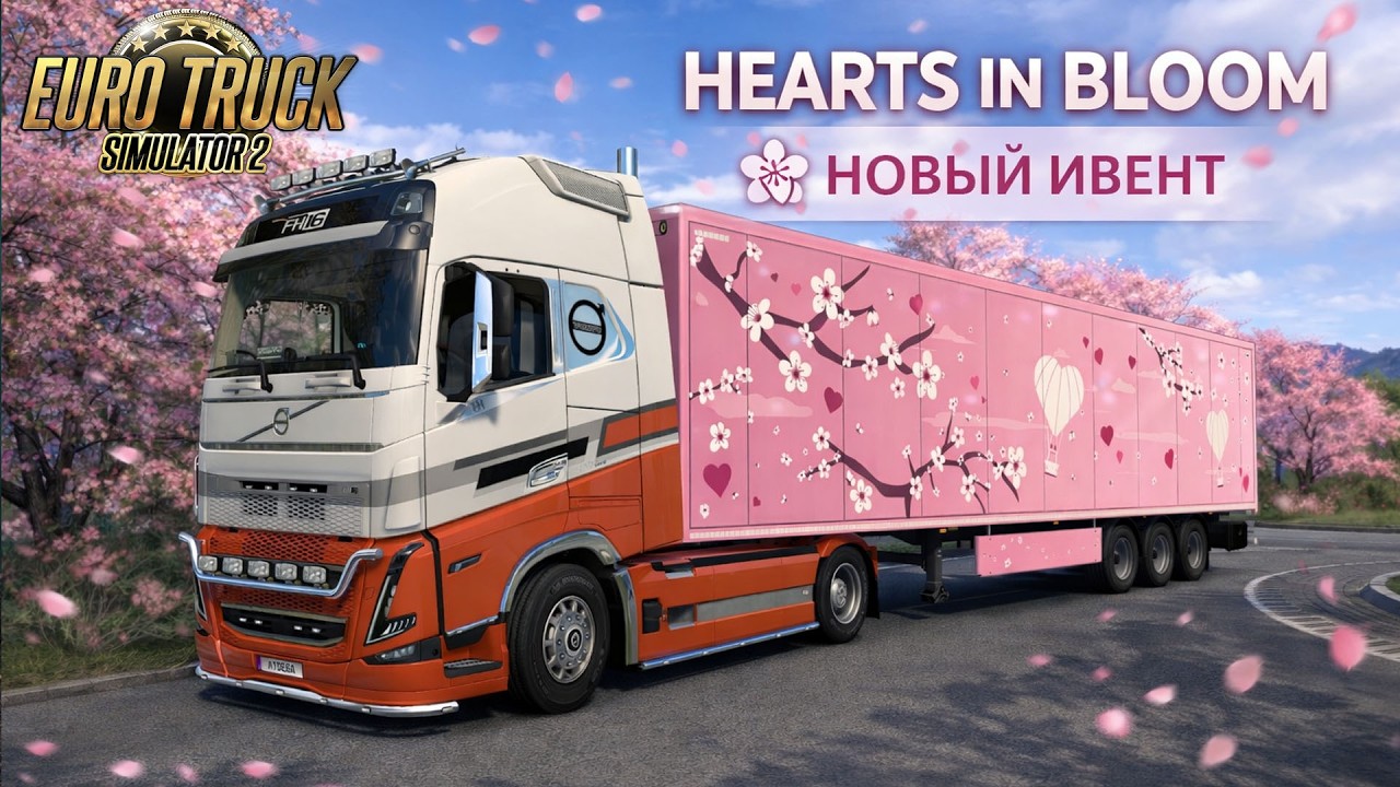 ETS 2 ➤ HEARTS IN BLOOM | СЕРДЦА В ЦВЕТАХ🌸 Новый ивент | 2026