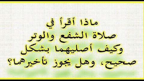 صلاة الشفع والوتر ماذا أقرأ فيهما من آيات أو سور