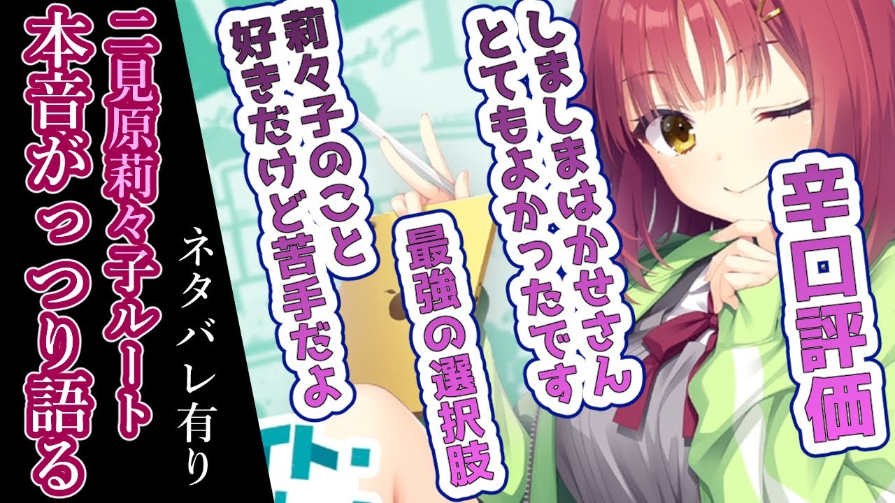 ゆずソフト】閲覧注意・二見原莉々子√感想動画【ライムライト