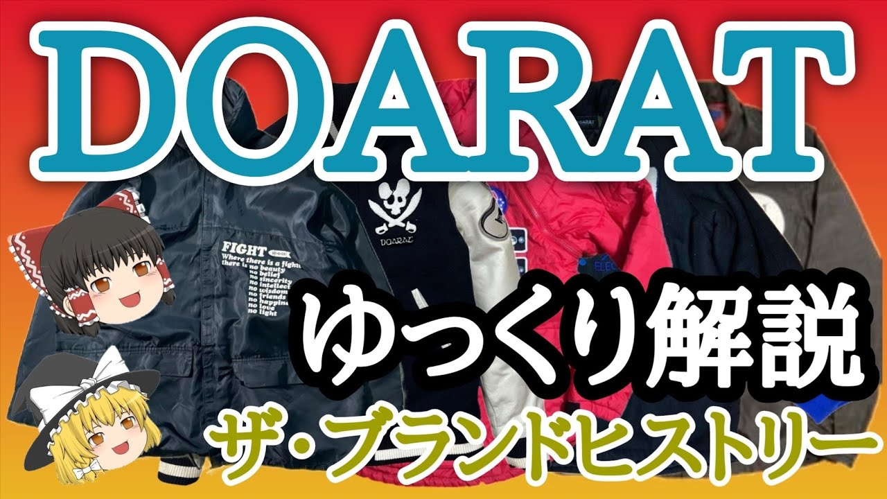 裏原衰退と共に消えた⁉【ゆっくり解説 ドゥアラット】