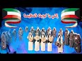 فرقة التلفزيون إنتي يا كويت العظيمة النسخة الأصلية 