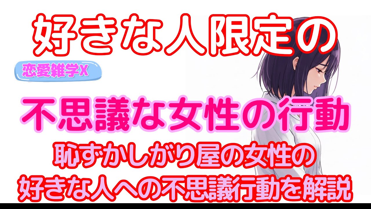【恋愛雑学マスターＸ】女性が好きな人にだけ見せる不思議な行動7選！これを見れば恋の謎が解ける！#恋愛 #恋愛心理 #好きサイン