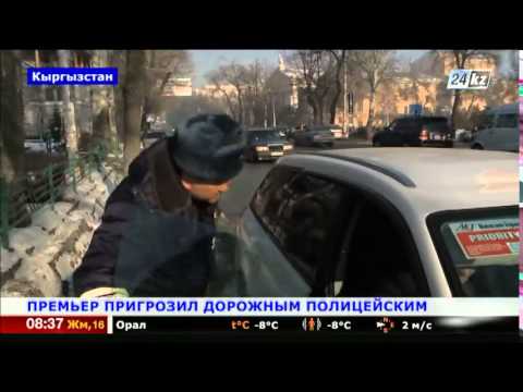 ПРЕМЬЕР МИНИСТР КЫРГЫЗСТАНА НЕ ДОВОЛЕН РАБОТОЙ ДПС СТРАНЫ-20-08-2015