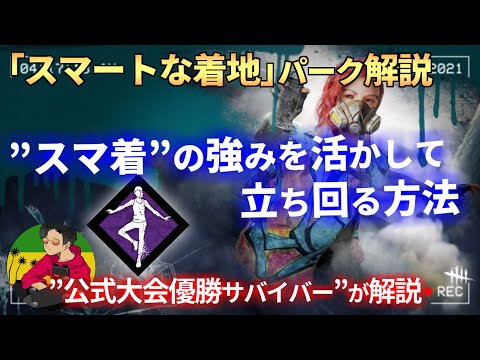 【DBD】『パーク解説』～スマートな着地（スマ着）編～【らすたまお切り抜き】