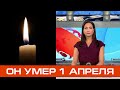 Он Скончался в Первый День Апреля