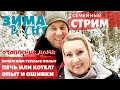 Семейный СТРИМ | ЗИМА В СНТ | ПЕЧЬ ИЛИ ТЕПЛЫЕ ПОЛЫ