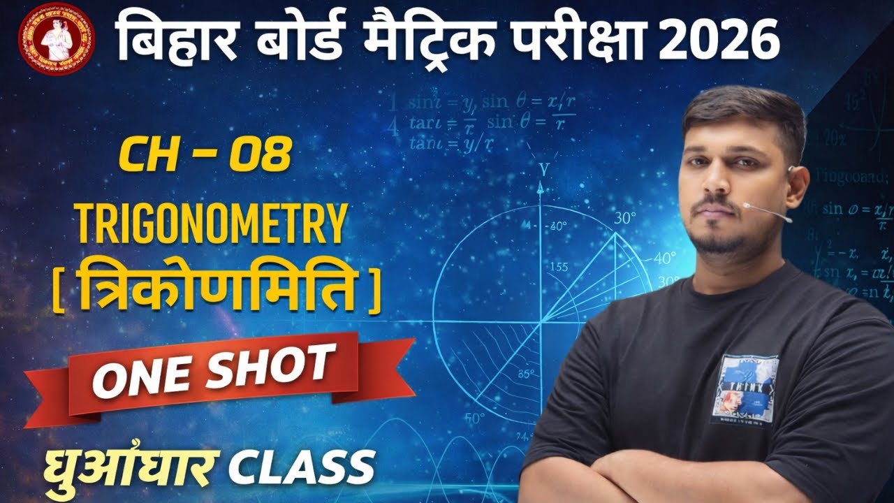 Bihar Board Matric Exam 2026 | Trigonometry (त्रिकोणमिति) | Ch–08 One Shot | धुआँधार Class |