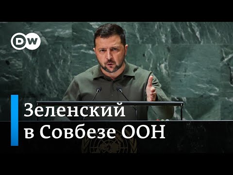 ⚡Зеленский в Совете Безопасности ООН - выступление президента Украины и представителей других стран