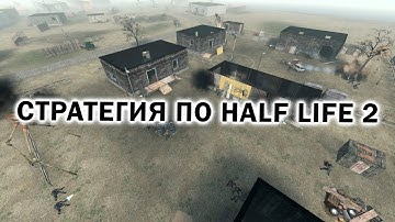 HALF LIFE 2 в виде RTS - стратегии - Смотрим Lambda Wars и изучаем фракции