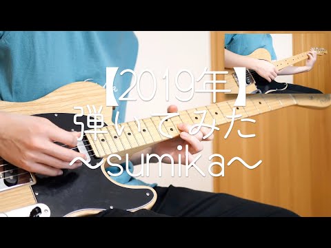 【2019年】sumika弾いてみたメドレー