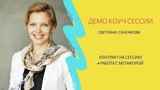 Контракт на сессию Демо коуч сессии Светланы Сененковой