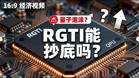 量子计算热潮降温？剖析 RGTI当前能否“抄底” #rgti  #RigettiComputing#量子计算#美联储降息#科技股#投资分析#美股#成长股#量子科技#AI计算#未来科技#量子芯片