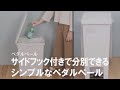 【おすすめごみ箱】手を使わずにゴミ捨てができる♪ペダル式のダストボックス