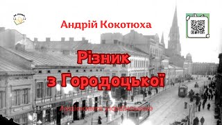 Аудіовистава "Різник з Городоцької" | Андрій Кокотюха | 🎧 💙💛#аудіокнига