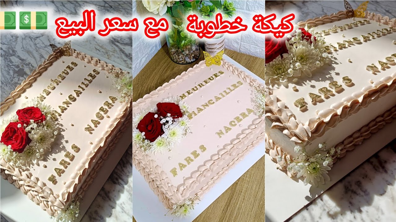 تحضير كيكة خطوبة😍 تعلم الطريقة الصحيحة للتمليس بالكريمة للمبتدئين بأسهل طريقة مع سعر البيع 💵