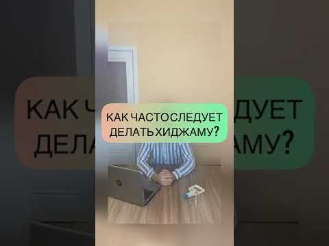 КАК ЧАСТО ДЕЛАТЬ ХИДЖАМУ?