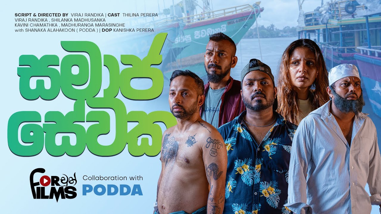 සමාජ සේවක Samaja Sewaka - Fortune Films 2025