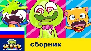 Говорящий Том: Герои - Суперстранные истории (сборник мультфильмов)