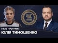 Юлія Тимошенко на #Україна24 // ЧАС ГОЛОВАНОВА – 17 травня