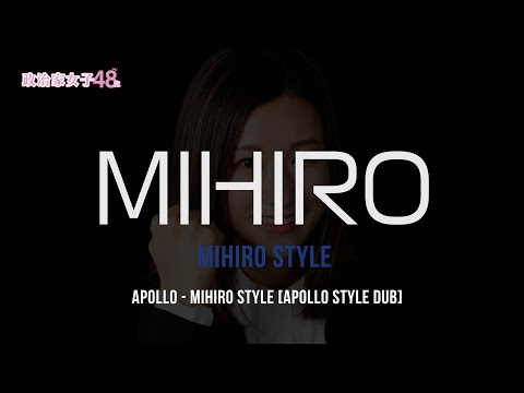 ■ショートバージョン■APOLLO / MIHIRO STYLE  [APOLLO STYLE DUB]  政治家女子48党 アポロさんにアポロスタイル DUB 作ってもらった！！！