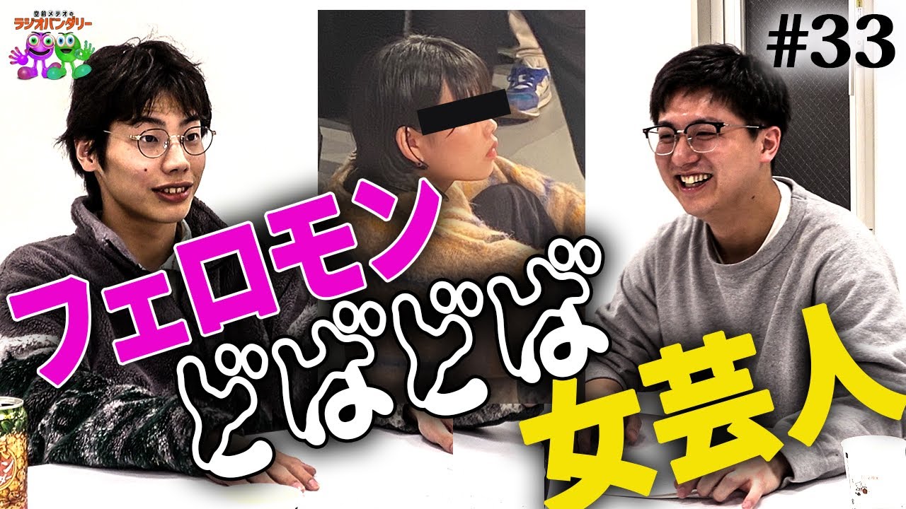 【#33】相変わらず思わせぶりな女性芸人・ミステリーハンター芝【空前メテオのラジオバンダリー】