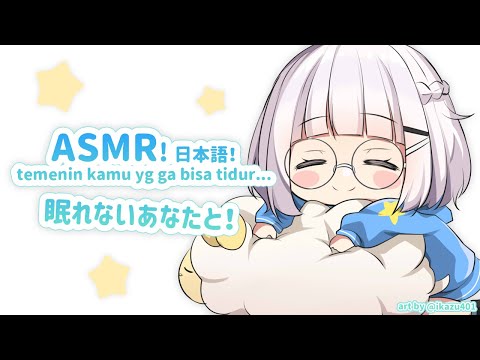 日本語で囁きASMR！ 眠れないあなたを眠りに！😌🛏️【インドネシアVtuber】