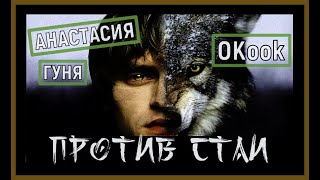 "ПРОТИВ СТАИ" · QKООK · АНАСТАСИЯ ГУНЯ#MusicPop# #music#герои нашего времени#клип#герои#против стаи#