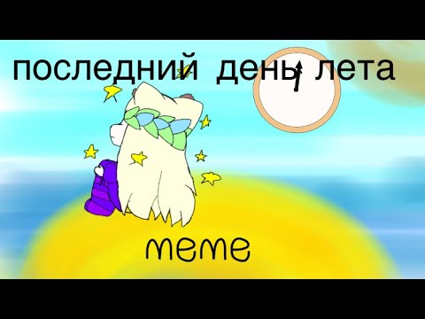 ПОСЛЕДНИЙ ДЕНЬ ЛЕТА - YouTube