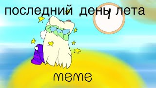 Последний день лета meme печалька:(