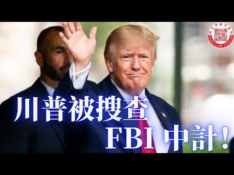 FBI 中計，川普利用抄家事件團結共和黨；蒙市警察中彈身亡；DNA 親屬比對偵破四十年冷案；難忍樓下鄰居教琴吵聲，女護士開槍被控蓄意謀殺罪