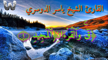 (وَجَاۤءَتۡ سَكۡرَةُ ٱلۡمَوۡتِ بِٱلۡحَقِّۖ) با لاداء الشهير ياسر الدوسري الدوسري-سورة ق|