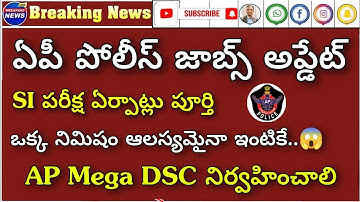 AP పోలీస్ అభ్యర్థులకు బిగ్ అలెర్ట్ | AP Mega DSC | AP Sachivalayam 3rd Notification offer available