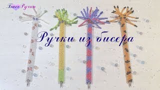 Ручки з бісеру/Ручки из бисера