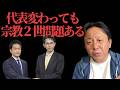 中道の代表変わっても宗教２世問題は終わらんで。変わっても意味ないから